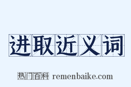 进取近义词是什么意思的图片